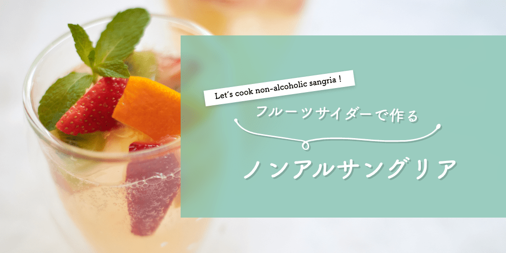 フルーツサイダーで作る
ノンアルサングリア