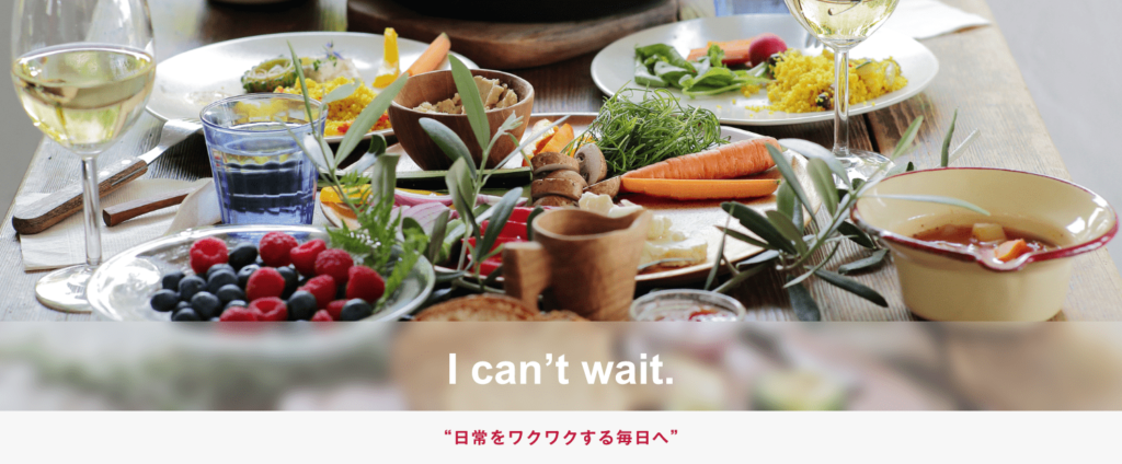 “日常をワクワクする毎日へ”