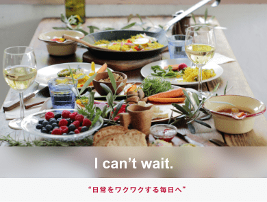 “日常をワクワクする毎日へ”