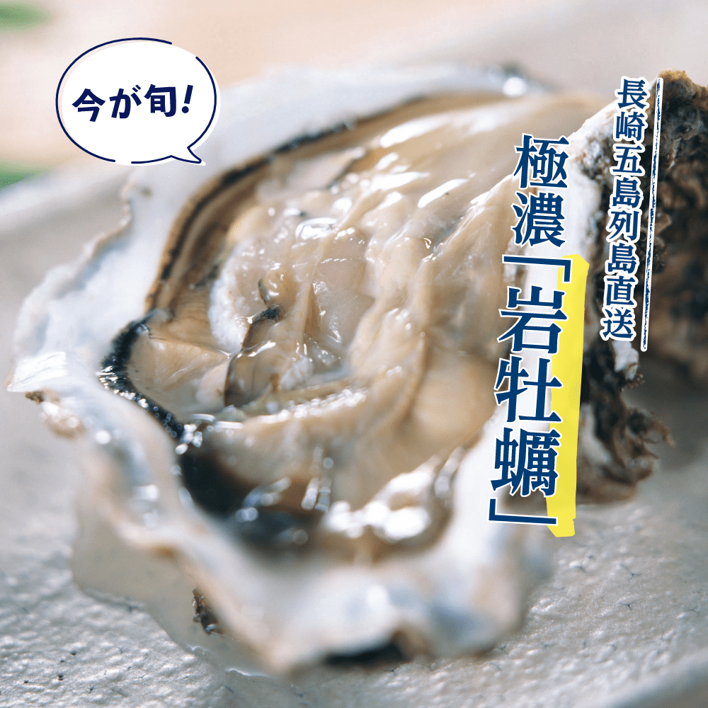長崎五島列島直送
極濃「岩牡蠣」