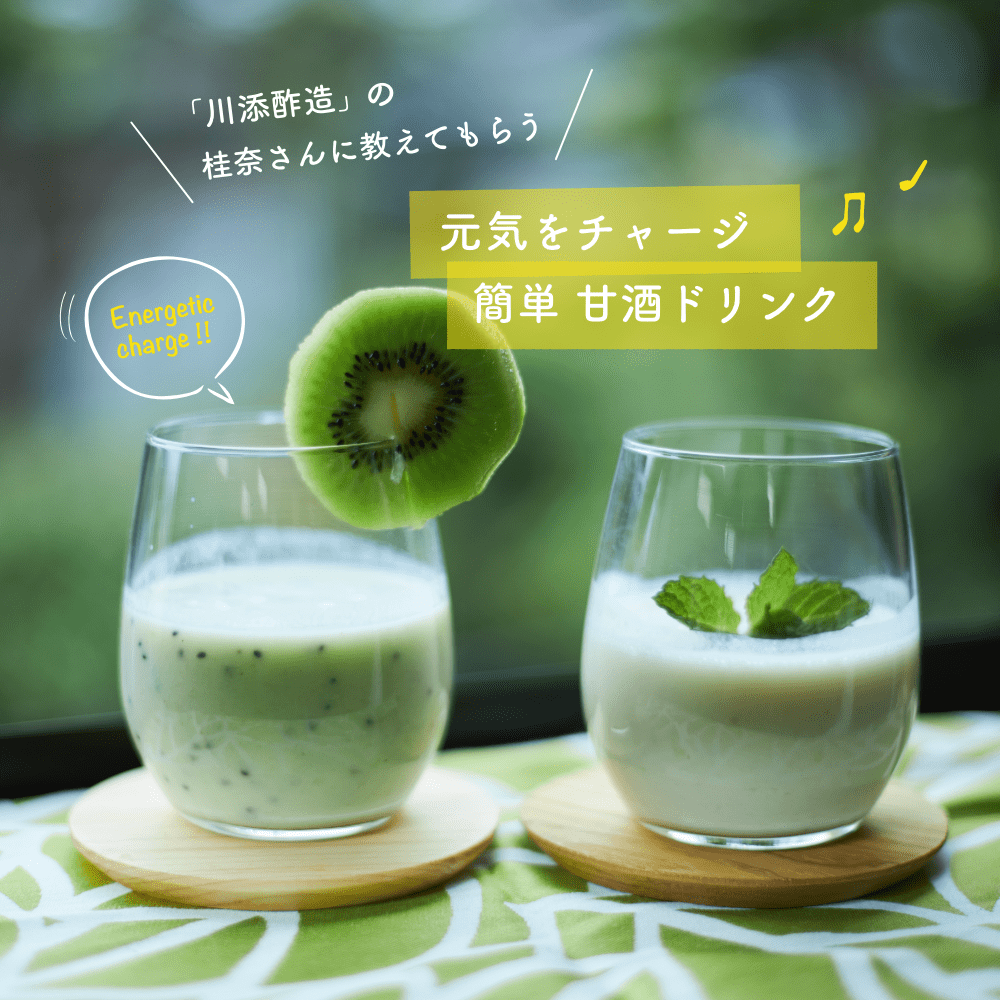 「川添酢造」の桂奈さんに教えてもらう
元気をチャージ
簡単 甘酒ドリンク