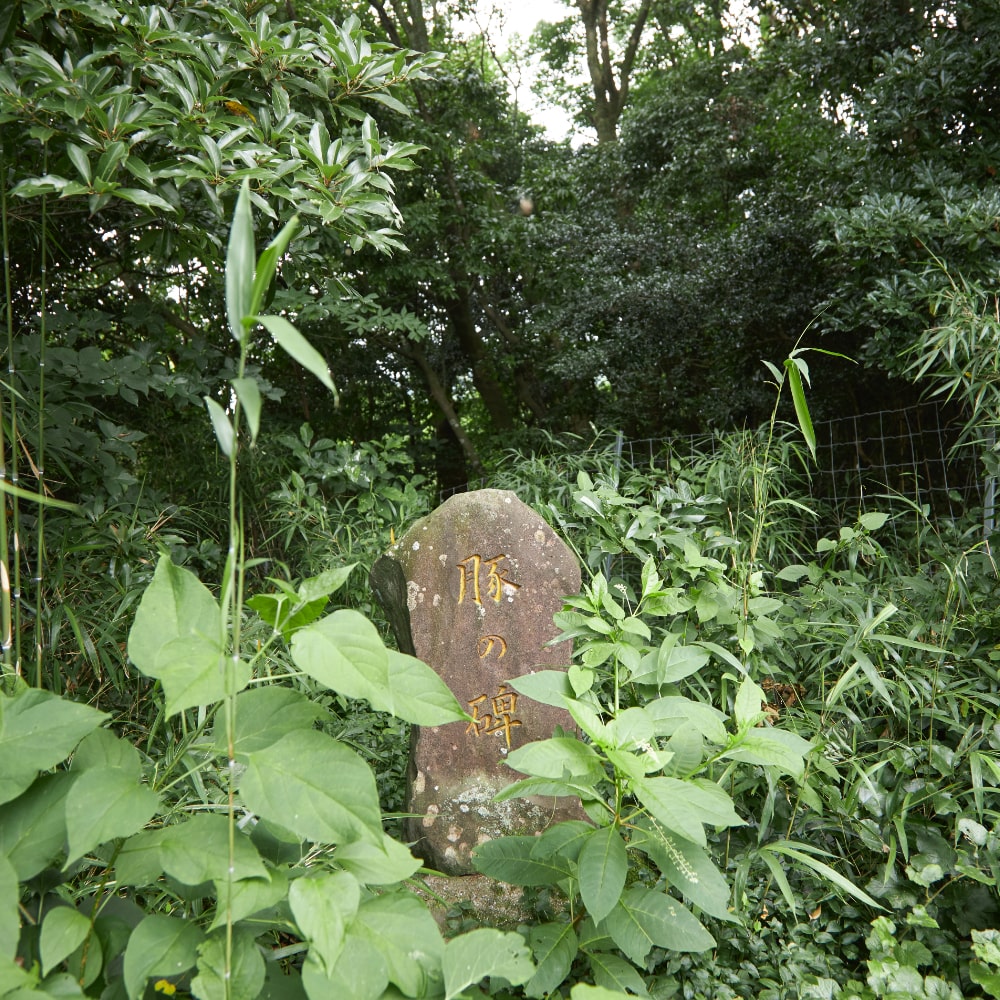 昭和49年に建てられた「豚の碑」