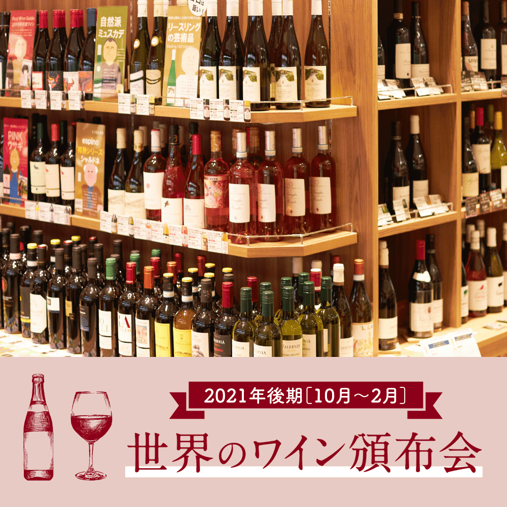 世界のワイン頒布会