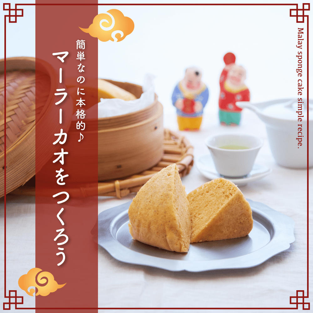 簡単なのに本格的♪
マーラカオをつくろう