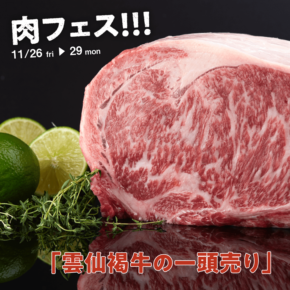 肉フェス11/26(金)→29(月)
雲仙褐牛の一頭売り
