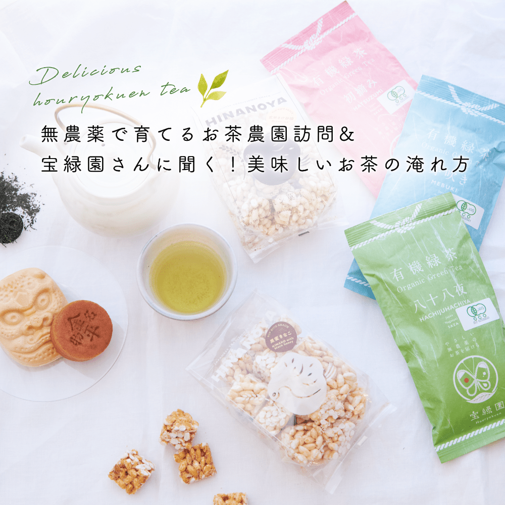 無農薬で育てるお茶農園訪問&
宝緑園さんに聞く!美味しいお茶の淹れ方