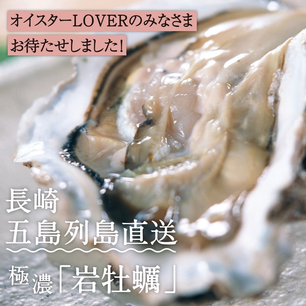 オイスターLOVERのみなさま
お待たせしました！
長崎五島列島直送
極濃「岩牡蠣」