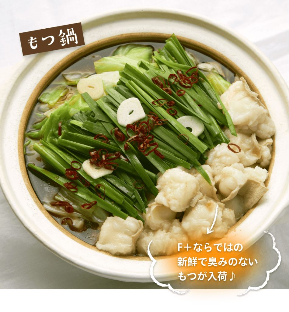 もつ鍋
F+ならではの
新鮮で臭みのない
もつが入荷♪