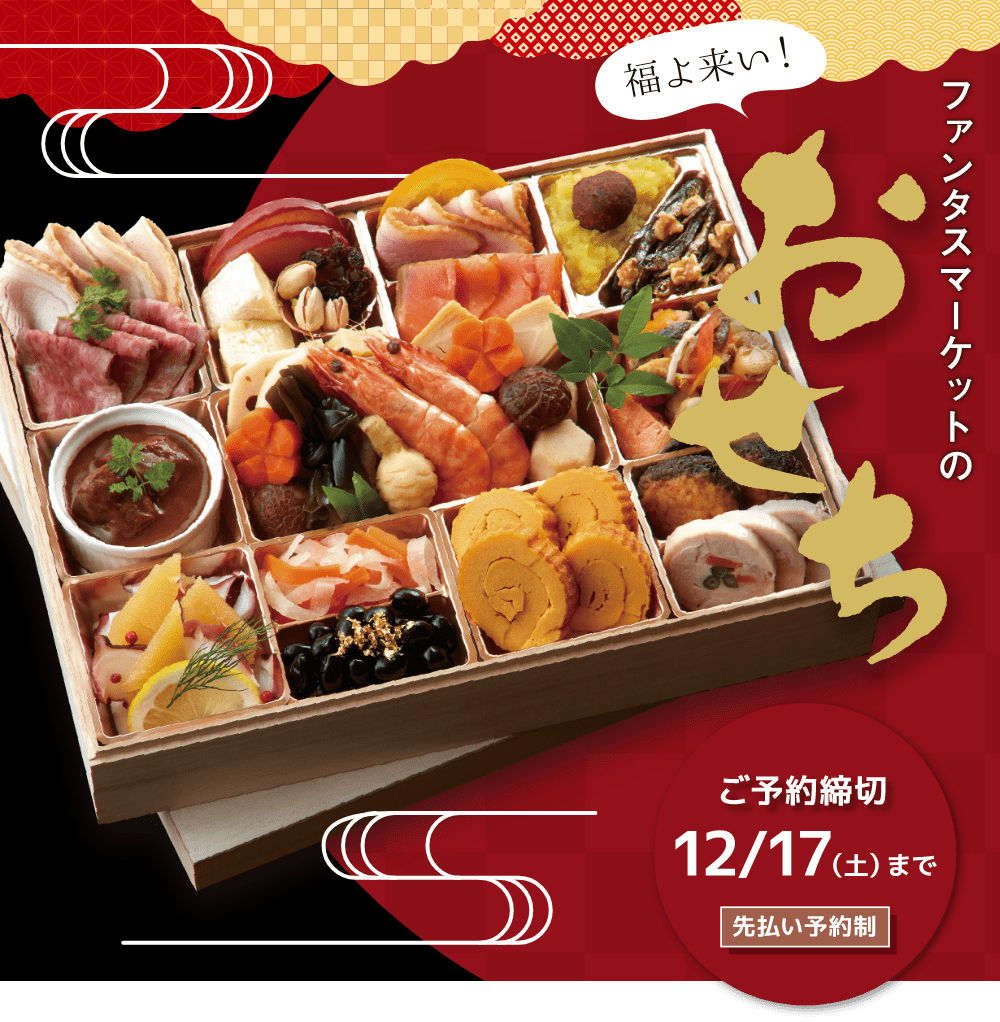 Fantas market
2023 ファンタスマーケットおせち
ご予約締切
12/17(土)まで
先払い予約制