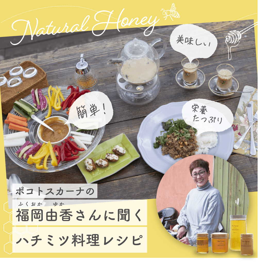 ポコトスカーナの
福岡由香さんに聞く
ハチミツ料理レシピ