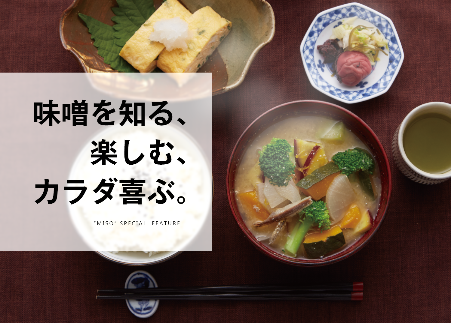 味噌を知る、楽しむ、カラダ喜ぶ。 | ファンタスマーケット