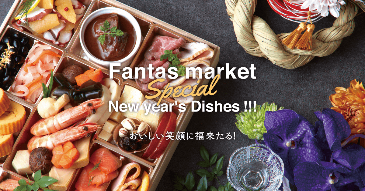 2022年 Fantas market おせち | ファンタスマーケット
