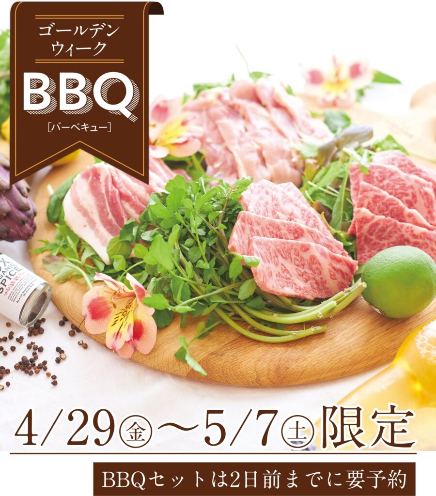 ゴールデンウィークBBQ
（バーベキュー）
4/29(金)〜5/7(土)限定
BBQセットは2日前まで要予約