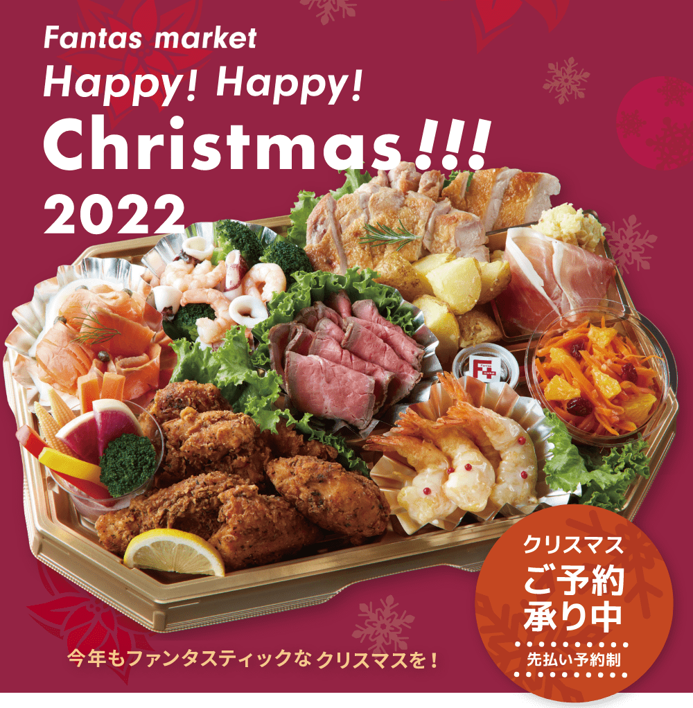 Fantas market
Happy! Happy!
Christmas!!!

クリスマスご予約承り中
先払い予約制

今年もファンタスティックなクリスマスを！