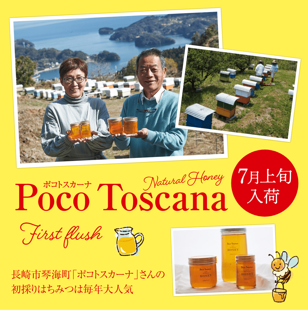 Poco Toscana
長崎市琴海町「ポコトスカーナ」さんの初採りはちみつは毎年大人気
7月上旬入荷