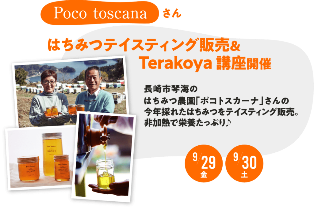 Poco toscanaさん
はちみつテイスティング販売&Terakoya 講座開催
長崎市琴海のはちみつ農園「ポコトスカーナ」さんの
今年採れたはちみつをテイスティング販売。非加熱で栄養たっぷり♪